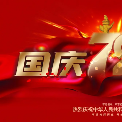 關于廣州廣屹智能國慶放假通知
